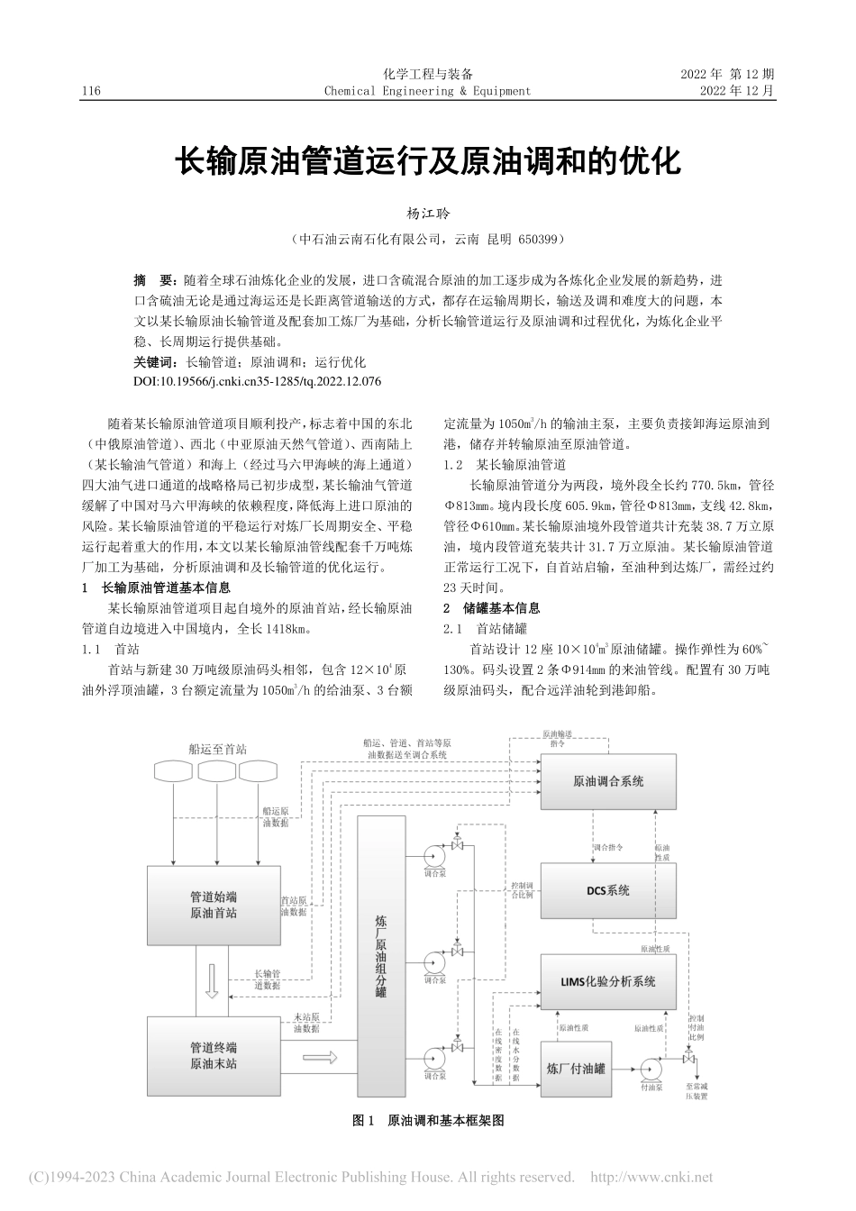 长输原油管道运行及原油调和的优化_杨江聆.pdf_第1页