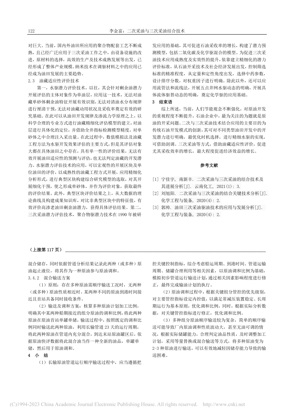 长输原油管道运行及原油调和的优化_杨江聆.pdf_第3页