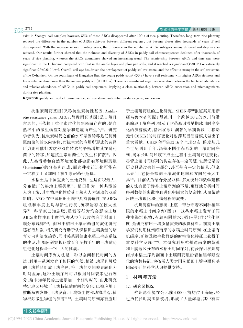长期植稻年限序列土壤耐药组演替特征_林辉.pdf_第2页