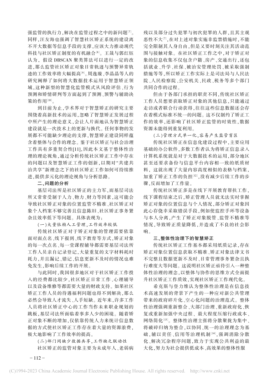 整体性治理视角下的智慧矫正建设研究_周香琳.pdf_第2页