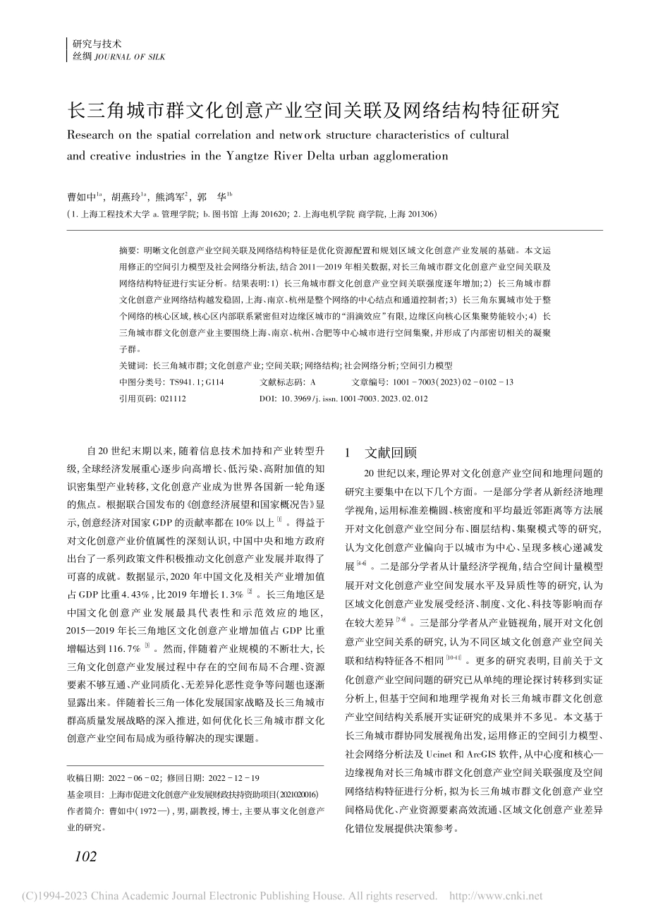长三角城市群文化创意产业空间关联及网络结构特征研究_曹如中.pdf_第1页