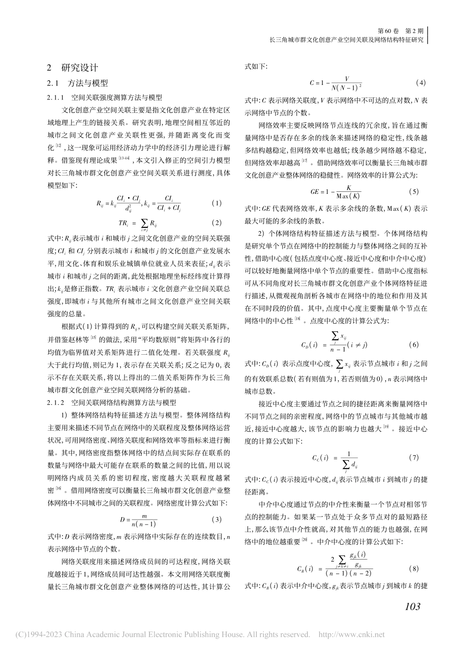 长三角城市群文化创意产业空间关联及网络结构特征研究_曹如中.pdf_第2页