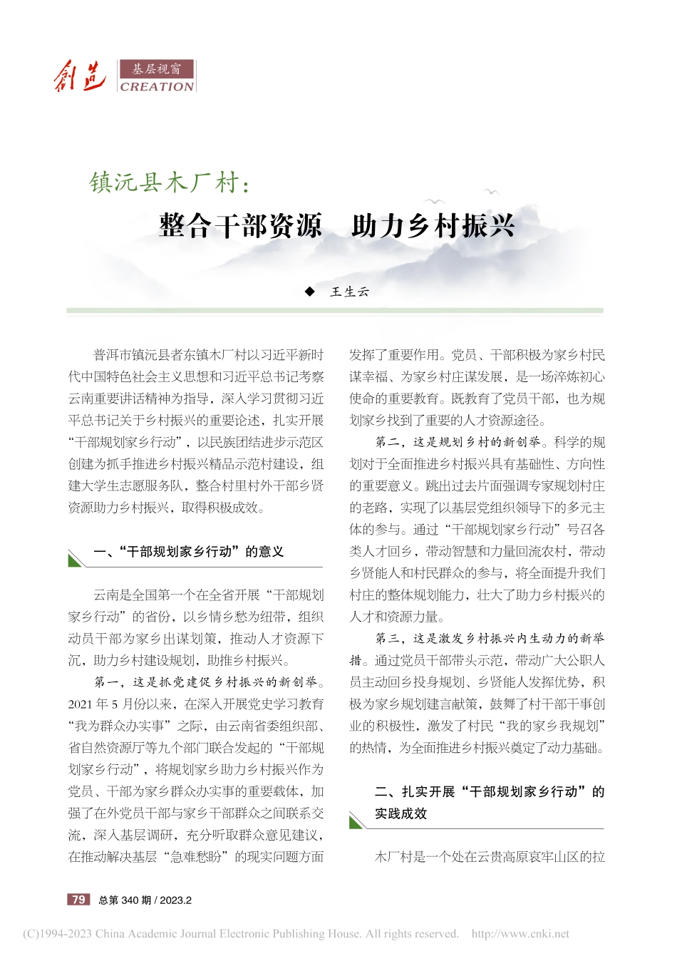 镇沅县木厂村_整合干部资源__助力乡村振兴_王生云.pdf_第1页