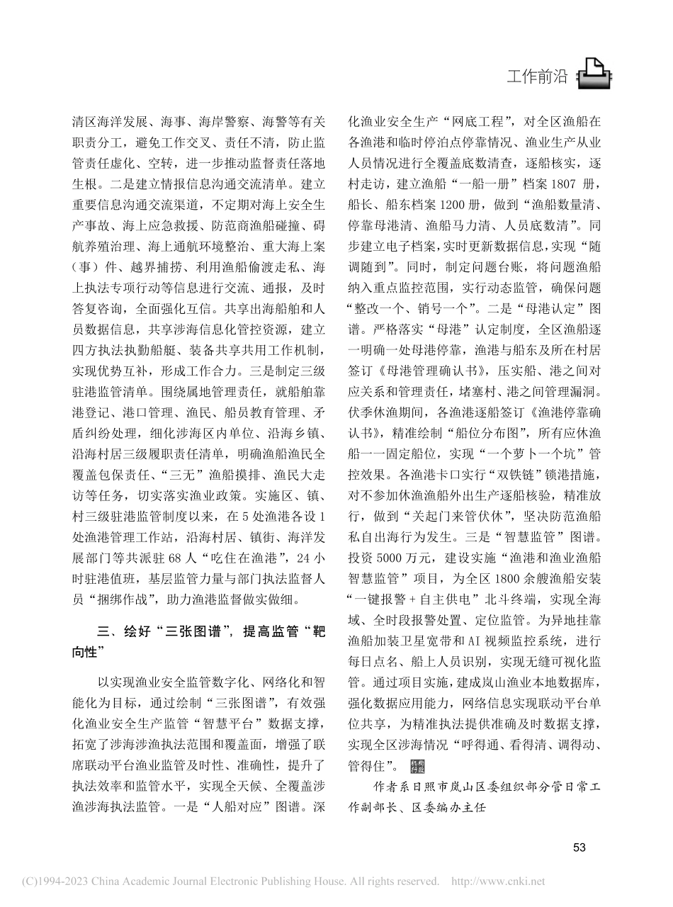 整合海洋渔业执法力量的有益...“四海一家”基层治理新模式_刘仁锋.pdf_第2页