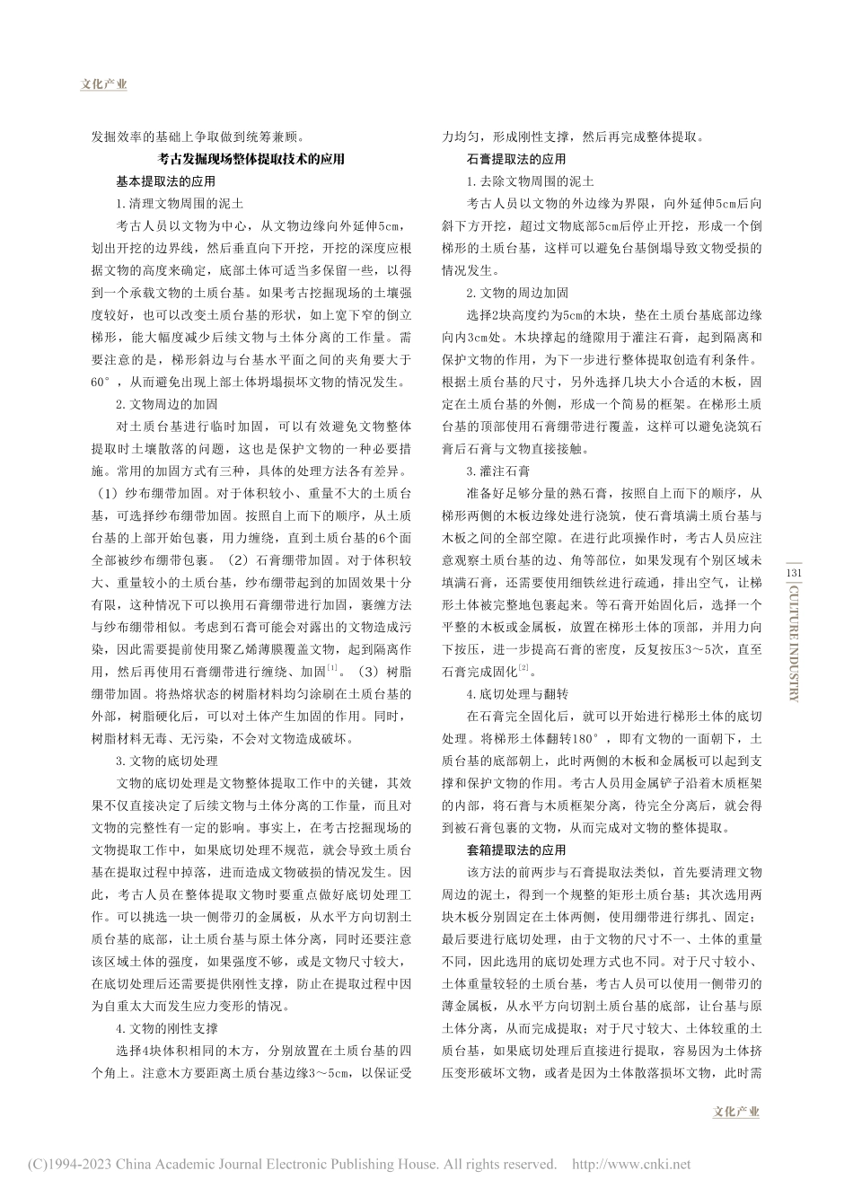 整体提取技术在考古发掘现场文物保护中的应用_刘欣.pdf_第2页