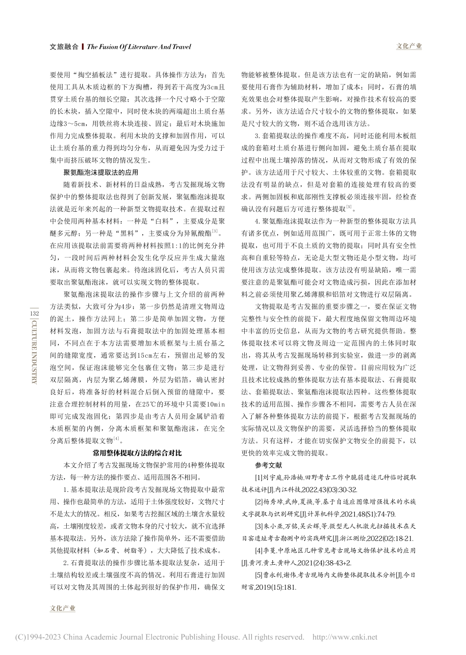 整体提取技术在考古发掘现场文物保护中的应用_刘欣.pdf_第3页