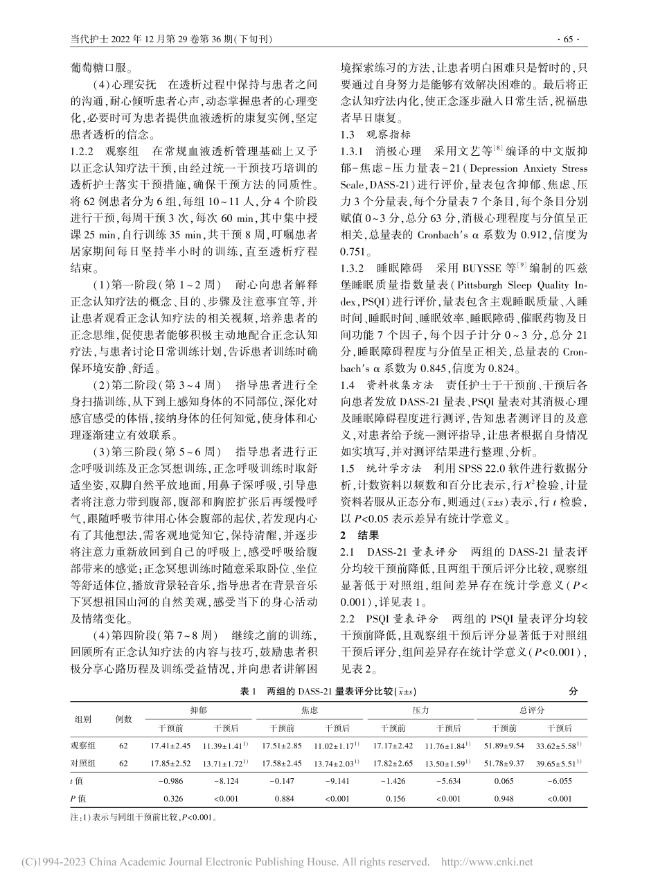 正念认知疗法对糖尿病肾病透...者消极心理及睡眠障碍的影响_徐燕月.pdf_第2页