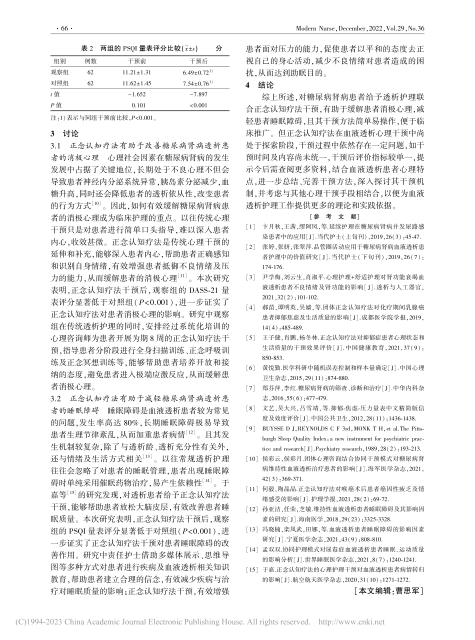 正念认知疗法对糖尿病肾病透...者消极心理及睡眠障碍的影响_徐燕月.pdf_第3页