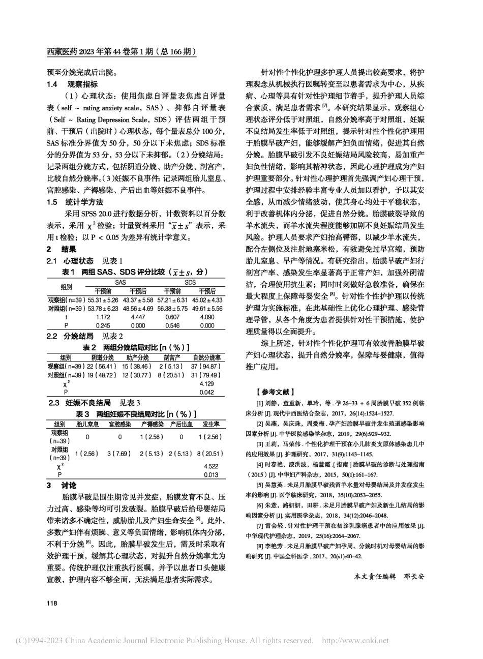 针对性个性化护理干预对胎膜...妇心理状态及分娩结局的影响_闫欢欢.pdf_第2页