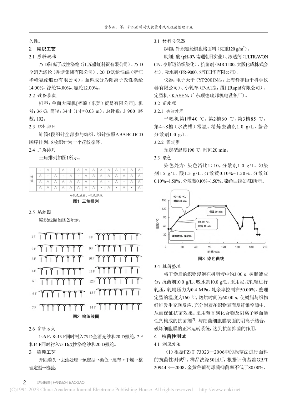 针织面料耐久抗紫外线及抗菌整理开发_黄春燕.pdf_第2页