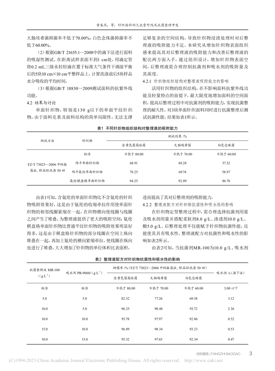 针织面料耐久抗紫外线及抗菌整理开发_黄春燕.pdf_第3页