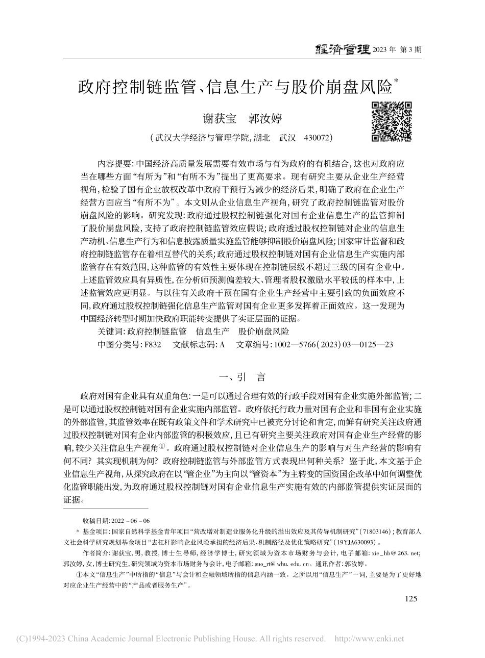 政府控制链监管、信息生产与股价崩盘风险_谢获宝.pdf_第1页