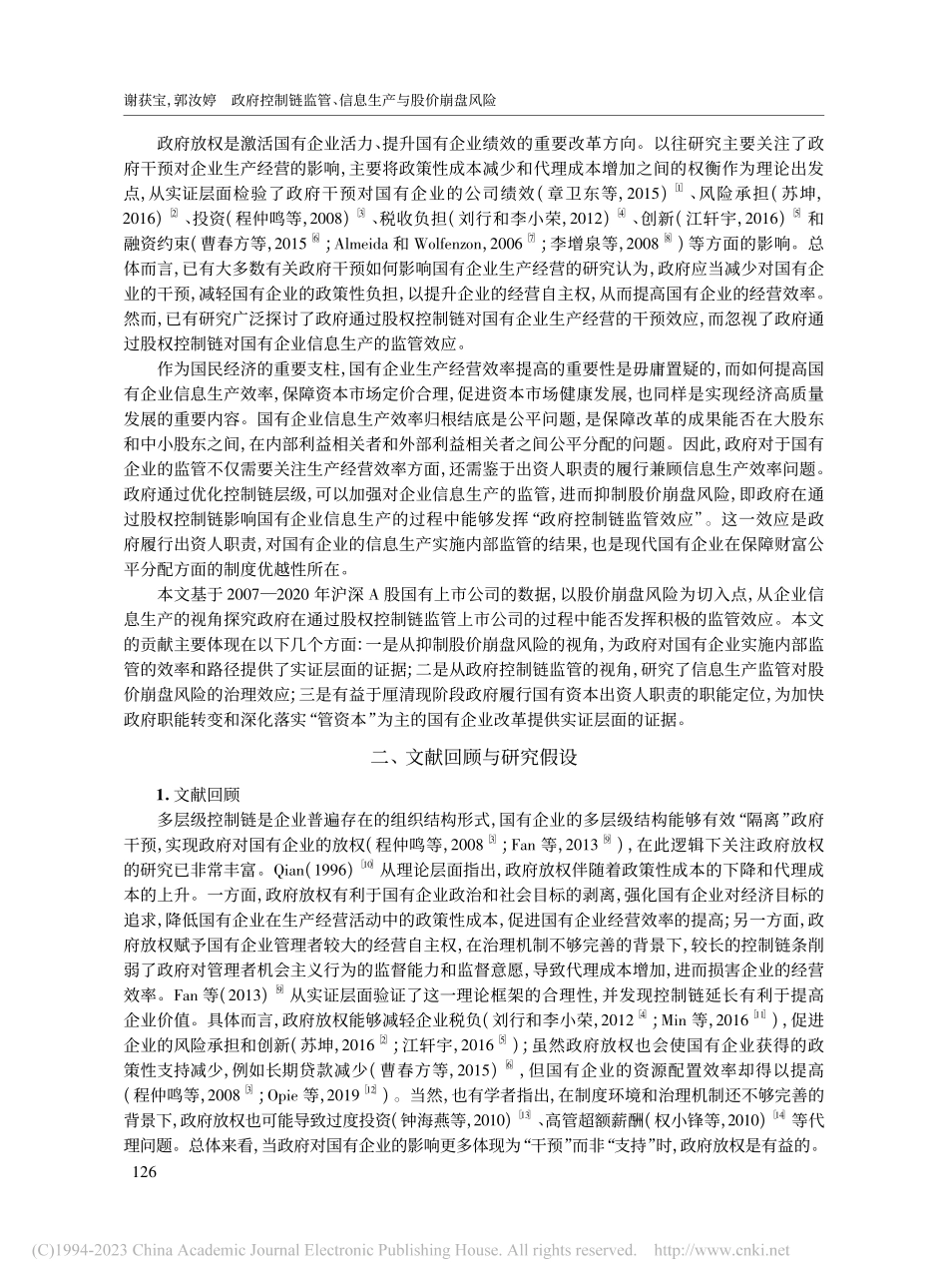 政府控制链监管、信息生产与股价崩盘风险_谢获宝.pdf_第2页