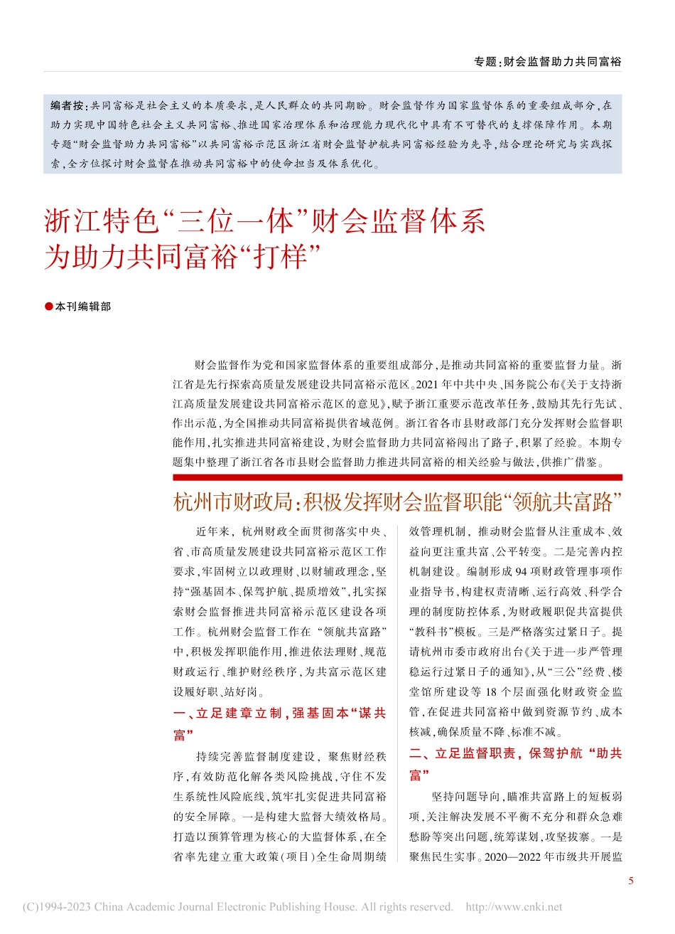浙江特色“三位一体”财会监...体系为助力共同富裕“打样”_本刊编辑部.pdf_第1页