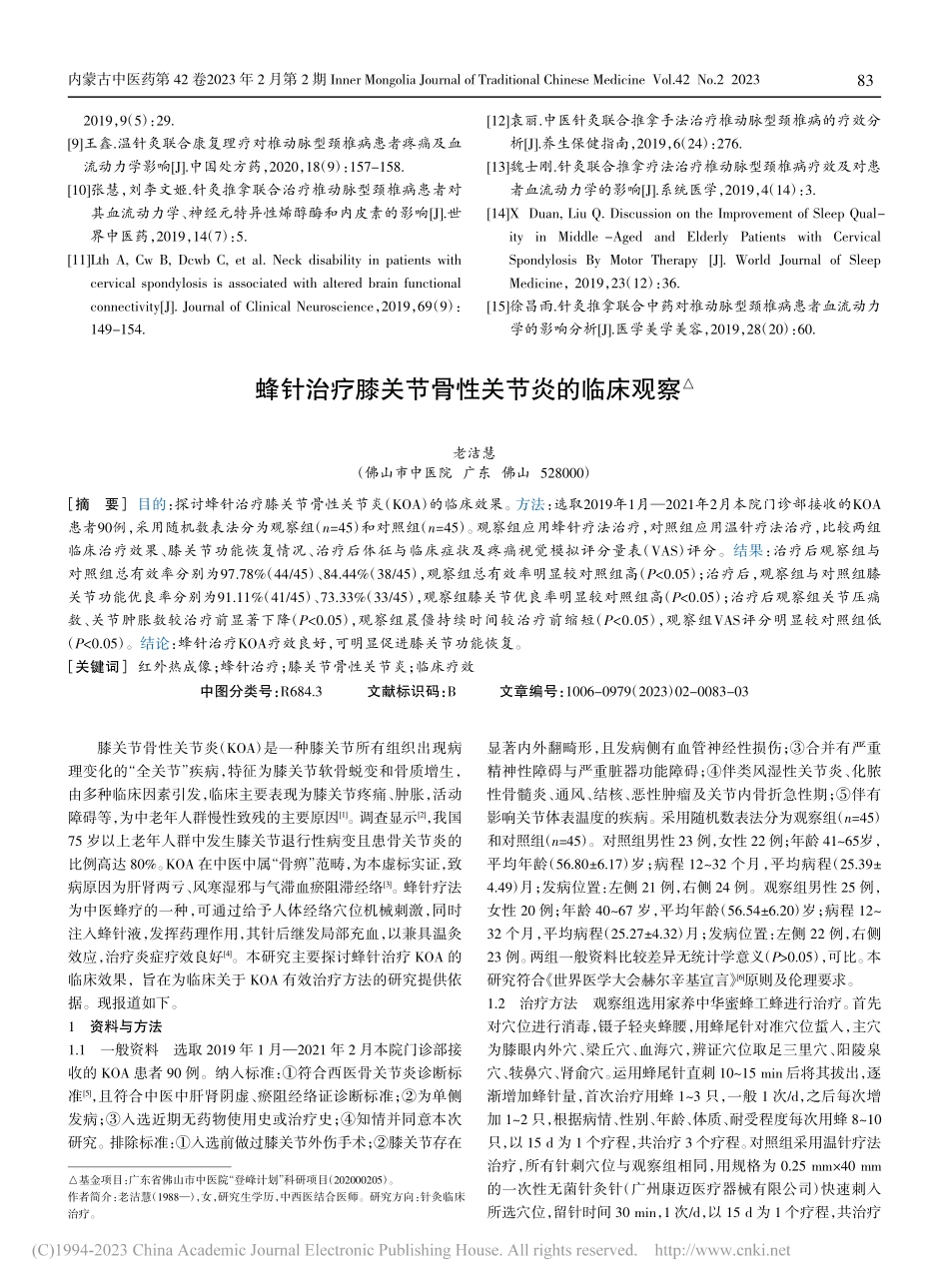 针灸辅助推拿治疗颈椎病对患...动力学指标及疼痛程度的影响_杜涛.pdf_第3页