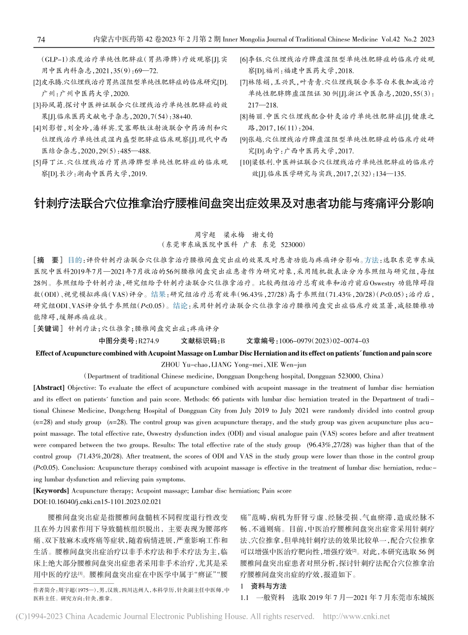 针刺疗法联合穴位推拿治疗腰...及对患者功能与疼痛评分影响_周宇超.pdf_第1页