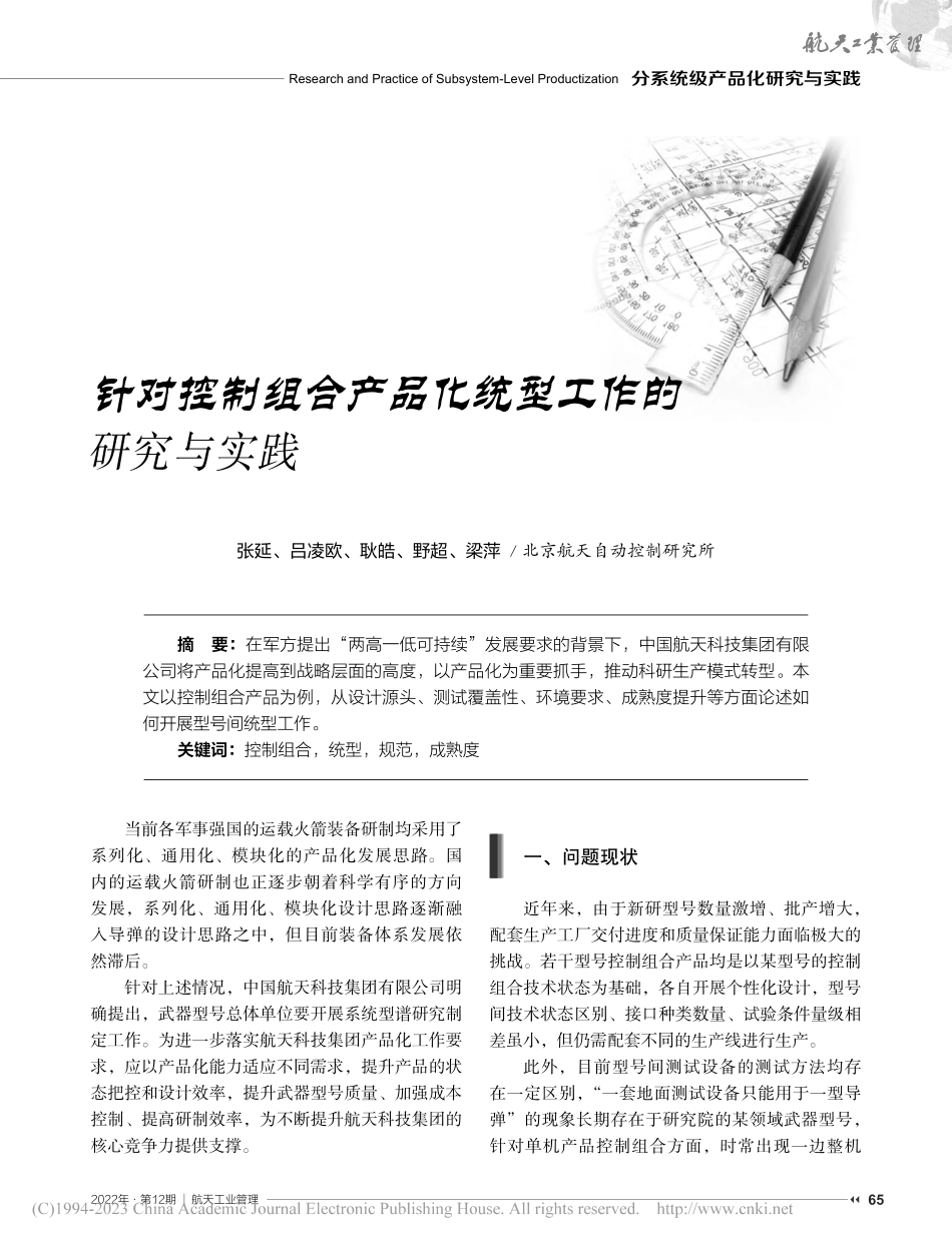 针对控制组合产品化统型工作的研究与实践_张延.pdf_第1页