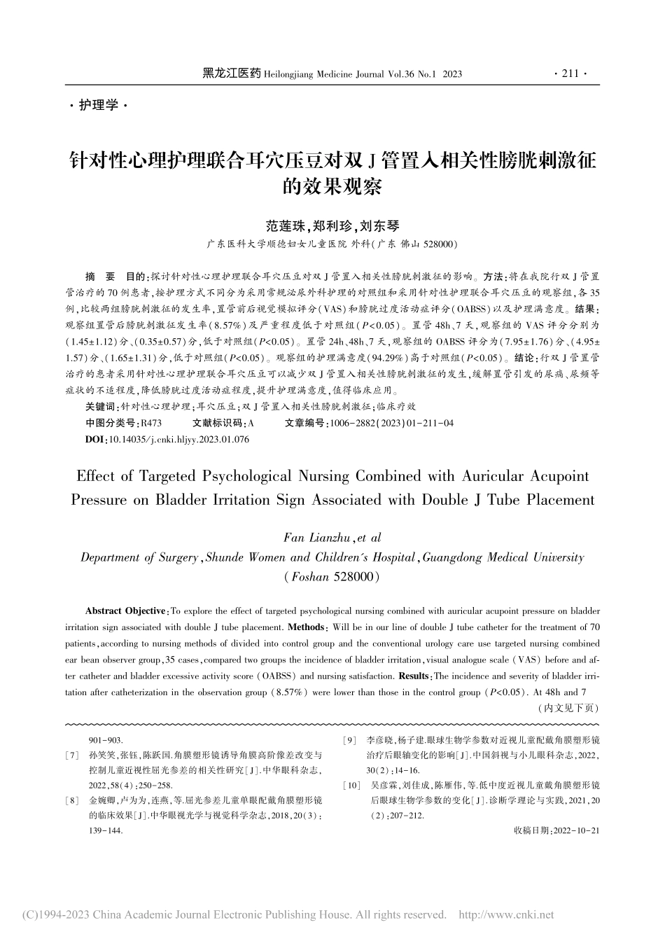 针对性心理护理联合耳穴压豆...相关性膀胱刺激征的效果观察_范莲珠.pdf_第1页
