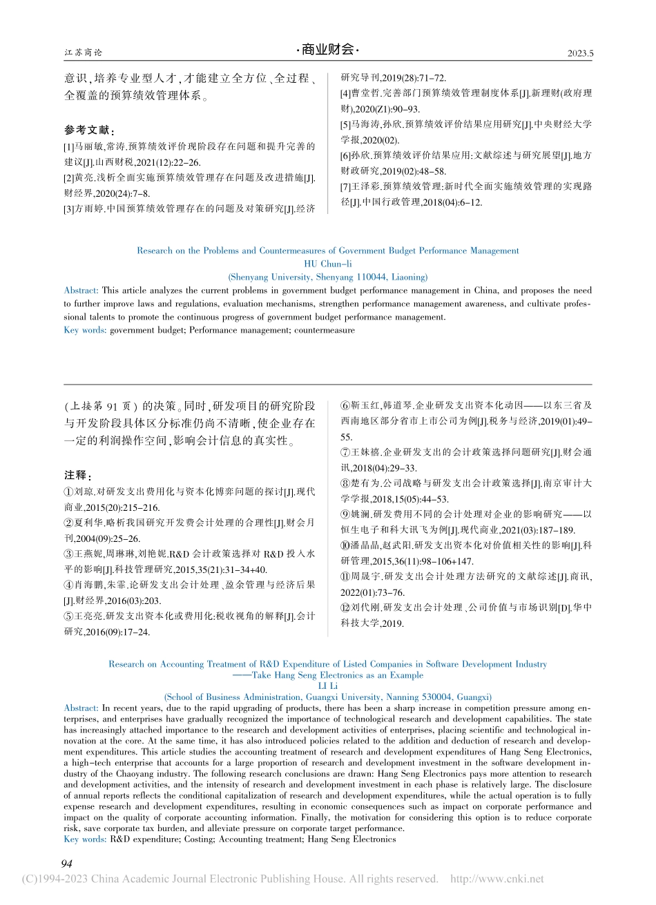 政府预算绩效管理存在的问题及对策研究_胡春丽.pdf_第3页