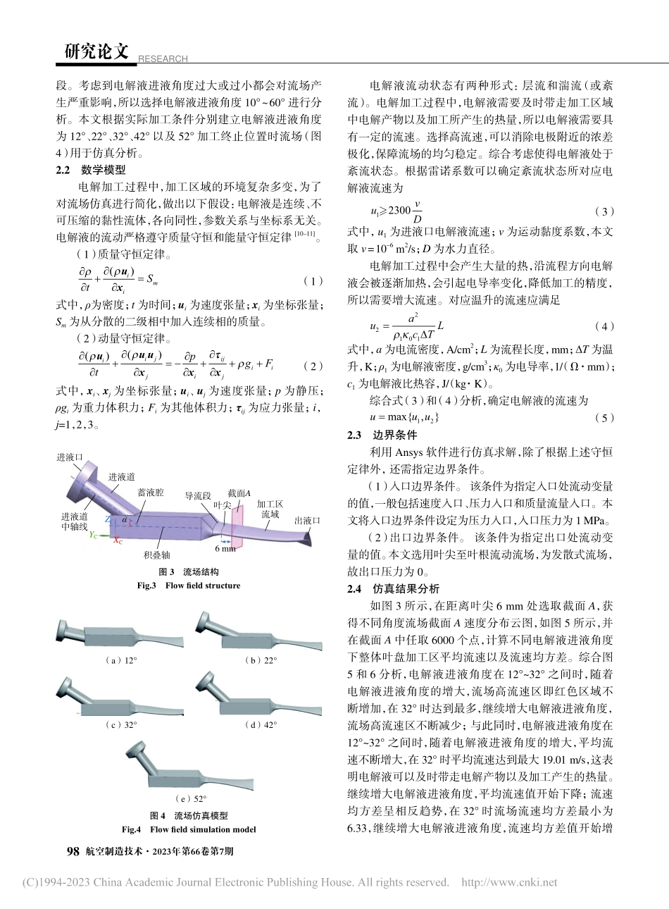 整体叶盘电解加工电解液进液角度优化研究_侯镇浩.pdf_第3页