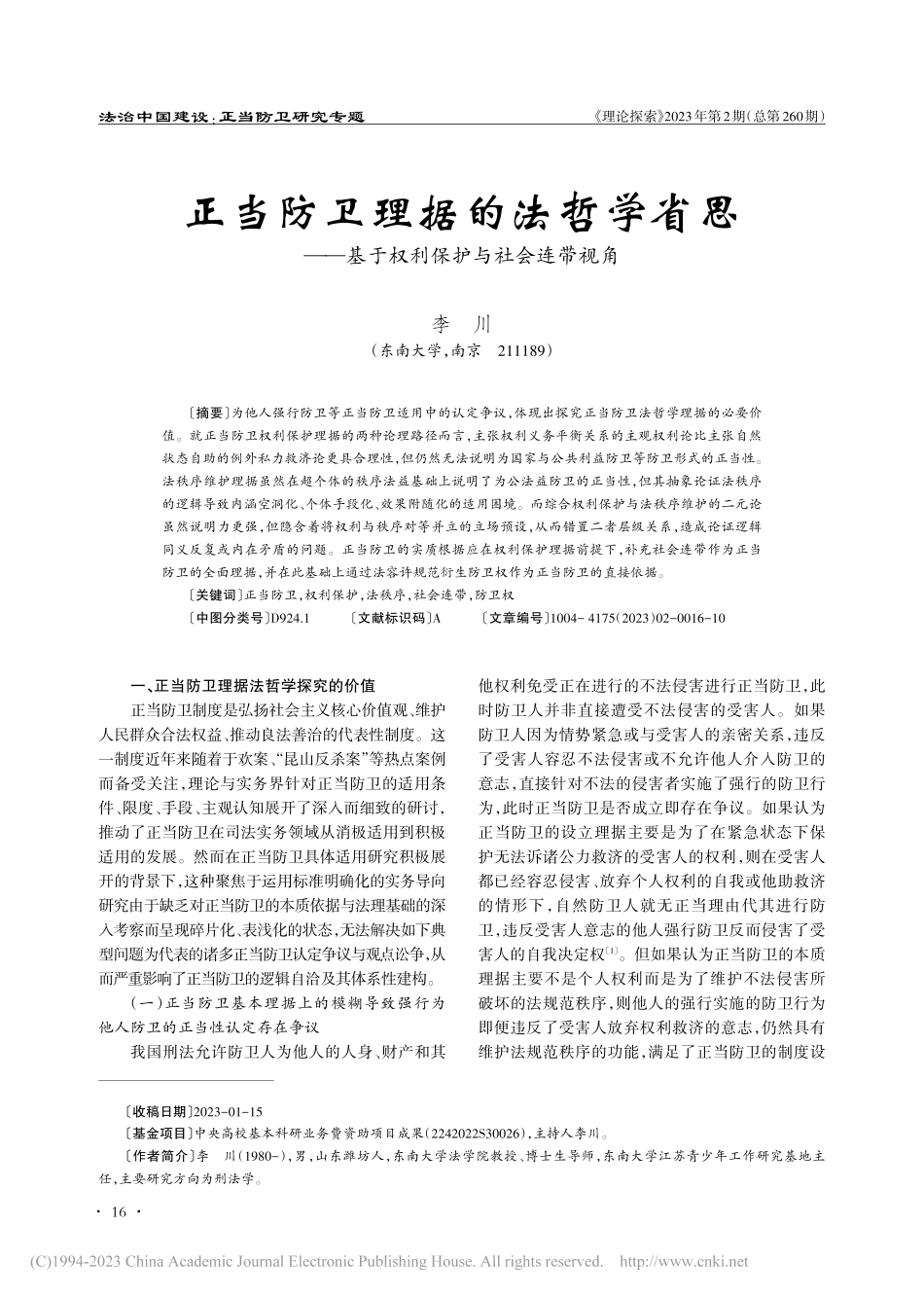 正当防卫理据的法哲学省思—...基于权利保护与社会连带视角_李川.pdf_第1页