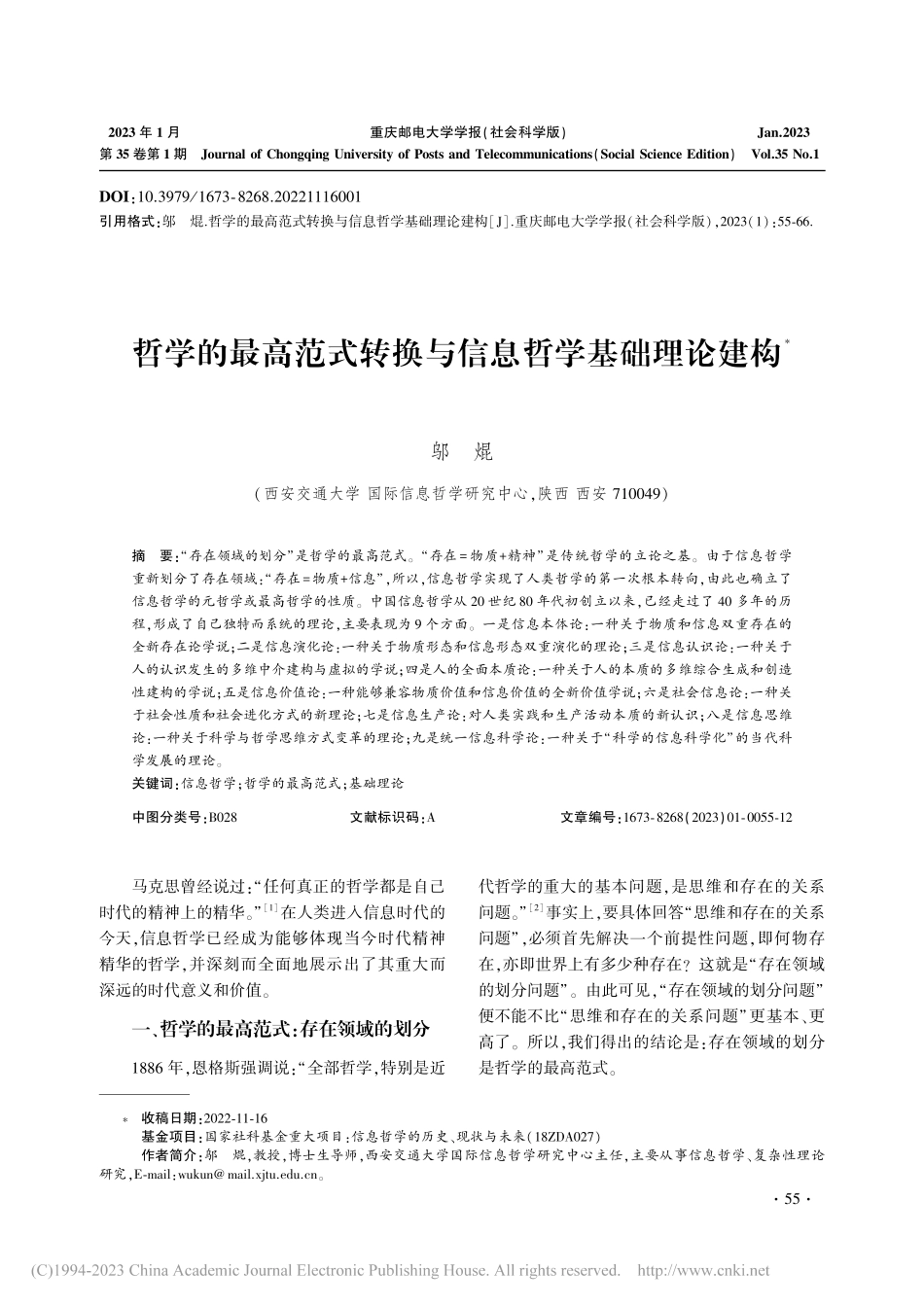 哲学的最高范式转换与信息哲学基础理论建构_邬焜.pdf_第1页