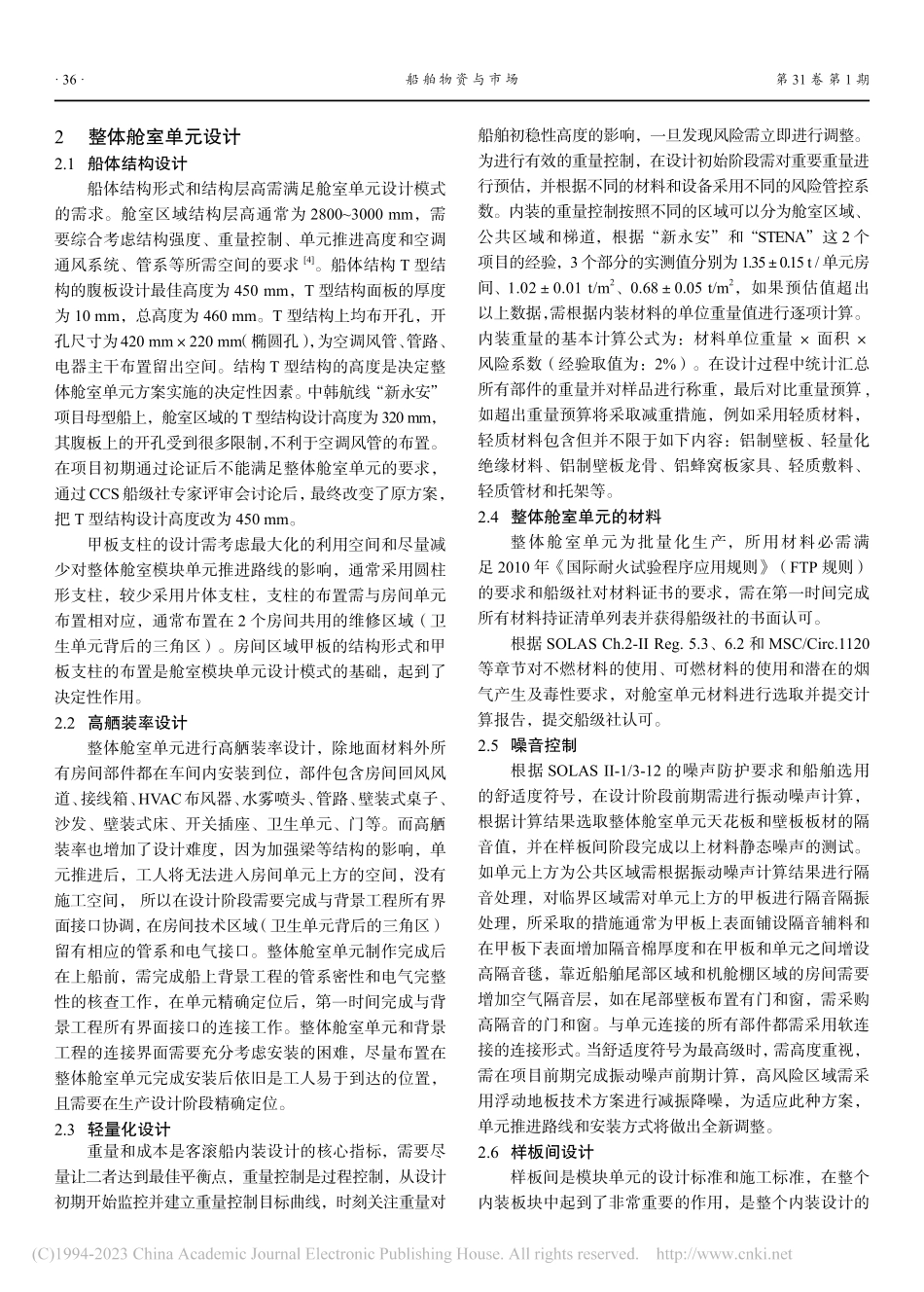 整体舱室单元在客滚船上的应用_董洪佳.pdf_第2页