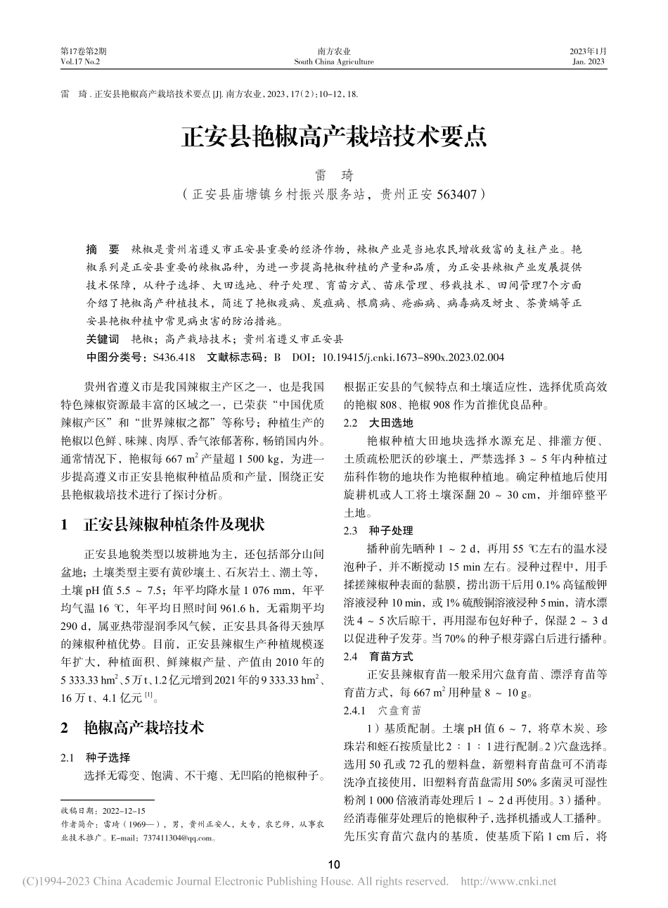 正安县艳椒高产栽培技术要点_雷琦.pdf_第1页