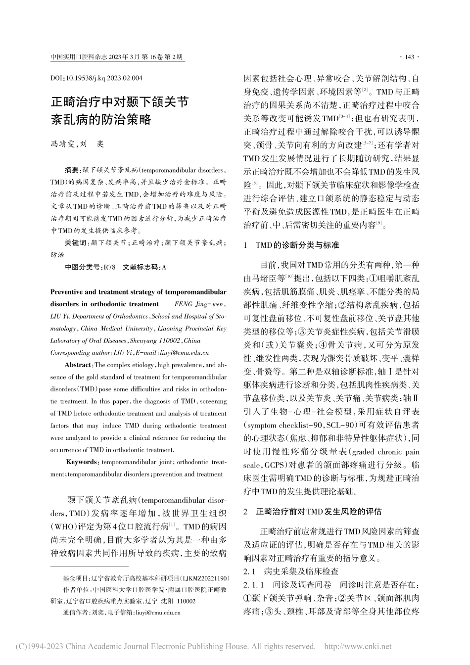 正畸治疗中对颞下颌关节紊乱病的防治策略_冯靖雯.pdf_第1页