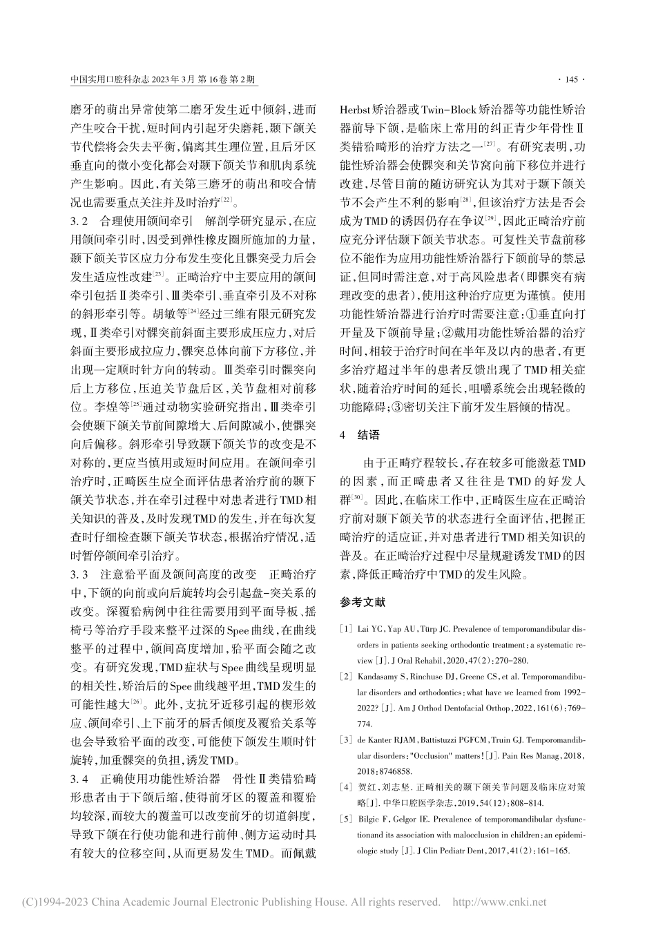 正畸治疗中对颞下颌关节紊乱病的防治策略_冯靖雯.pdf_第3页