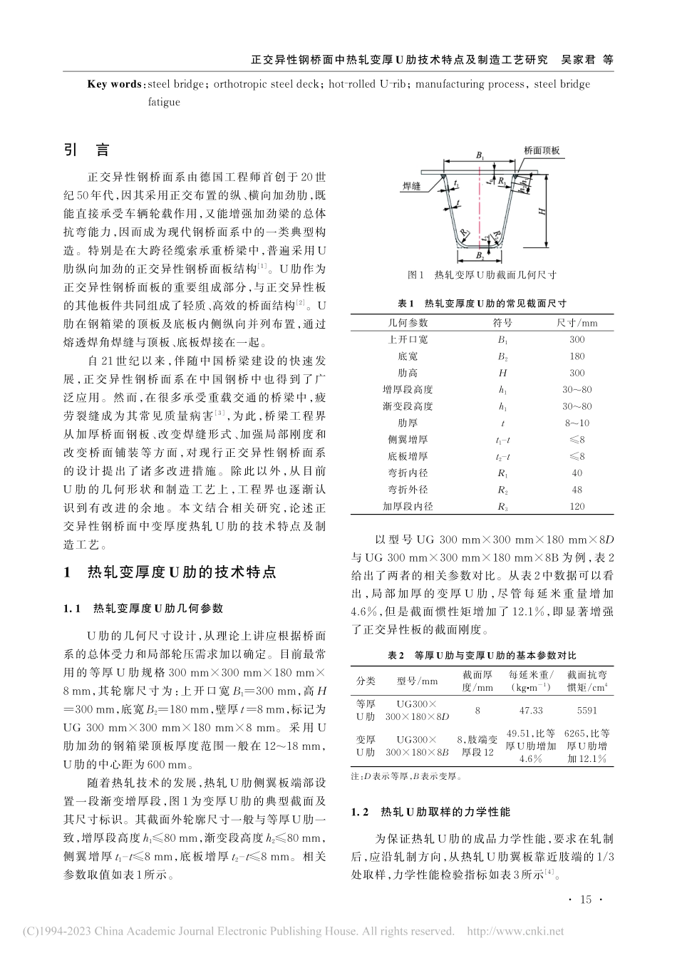 正交异性钢桥面中热轧变厚U肋技术特点及制造工艺研究_吴家君.pdf_第2页