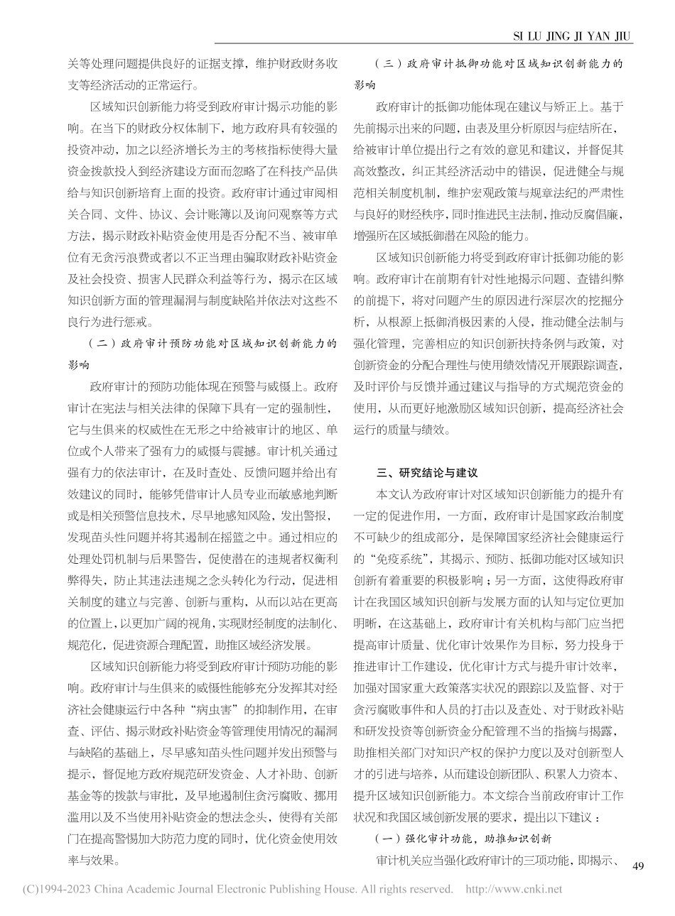政府审计对区域知识创新能力的影响_周美辰.pdf_第2页