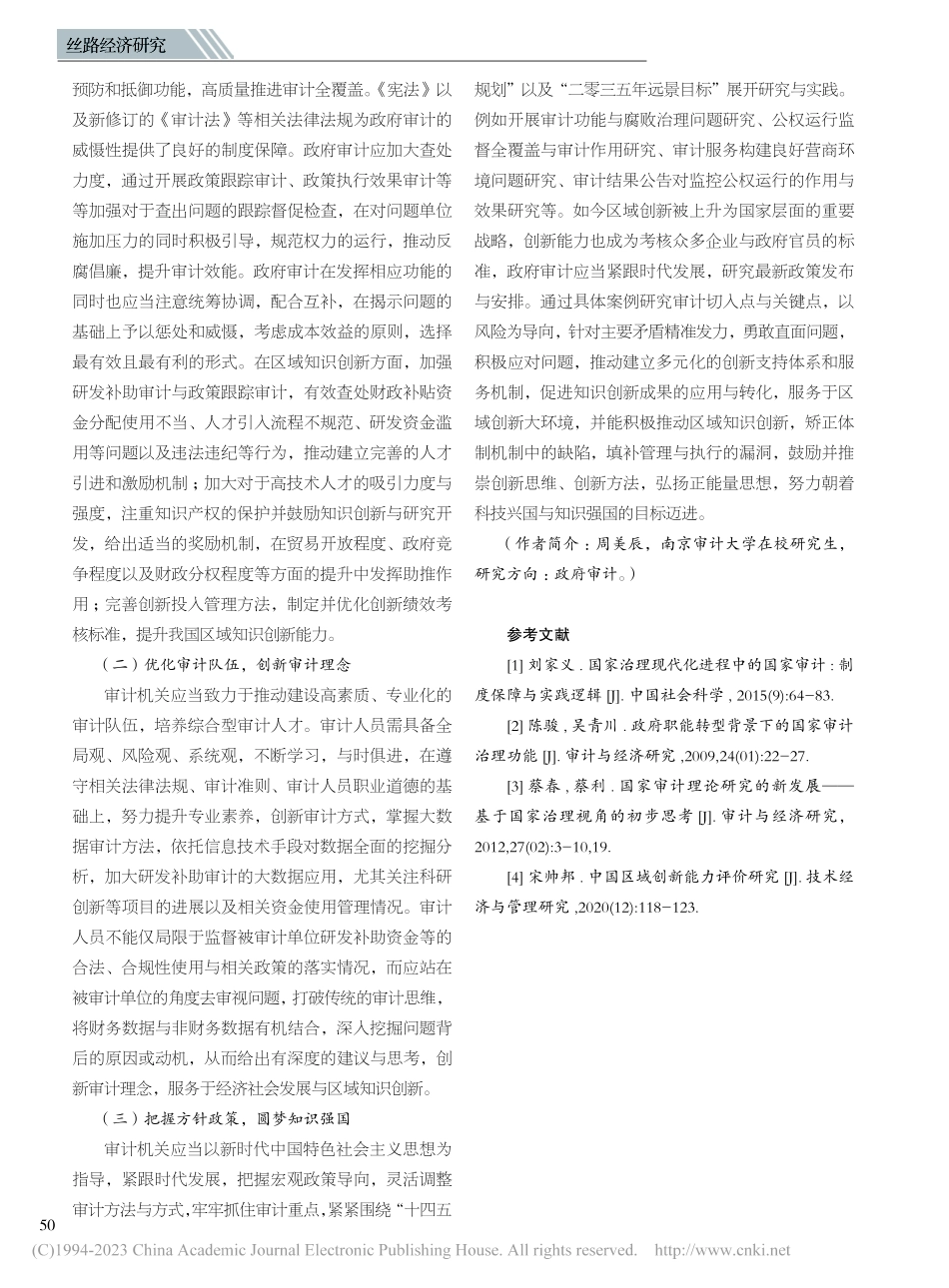 政府审计对区域知识创新能力的影响_周美辰.pdf_第3页