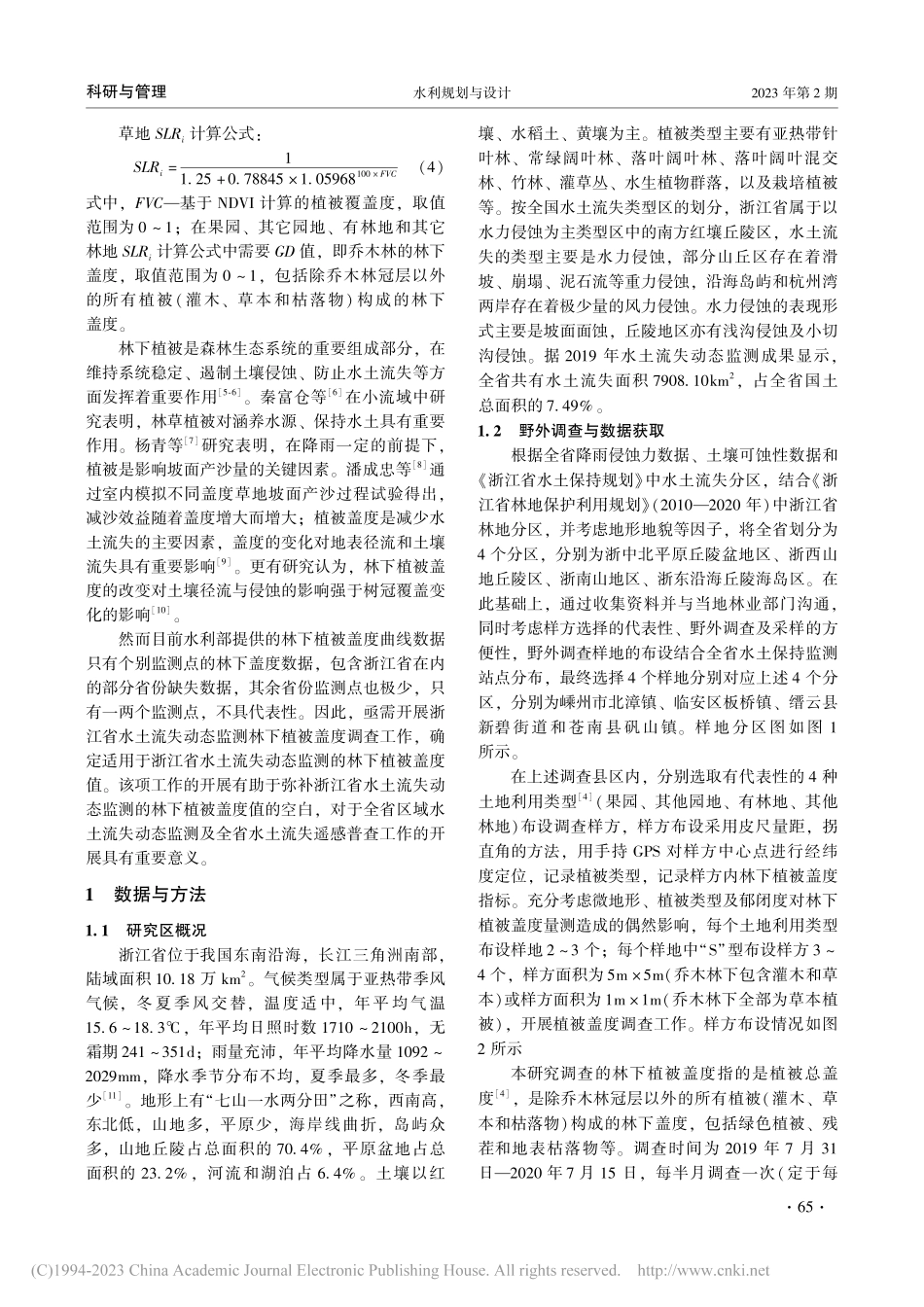 浙江省林下植被盖度时空变化研究_郑城.pdf_第2页