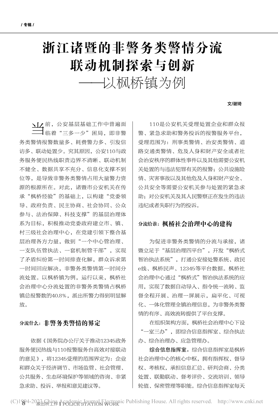浙江诸暨的非警务类警情分流...探索与创新——以枫桥镇为例_谢琦.pdf_第1页