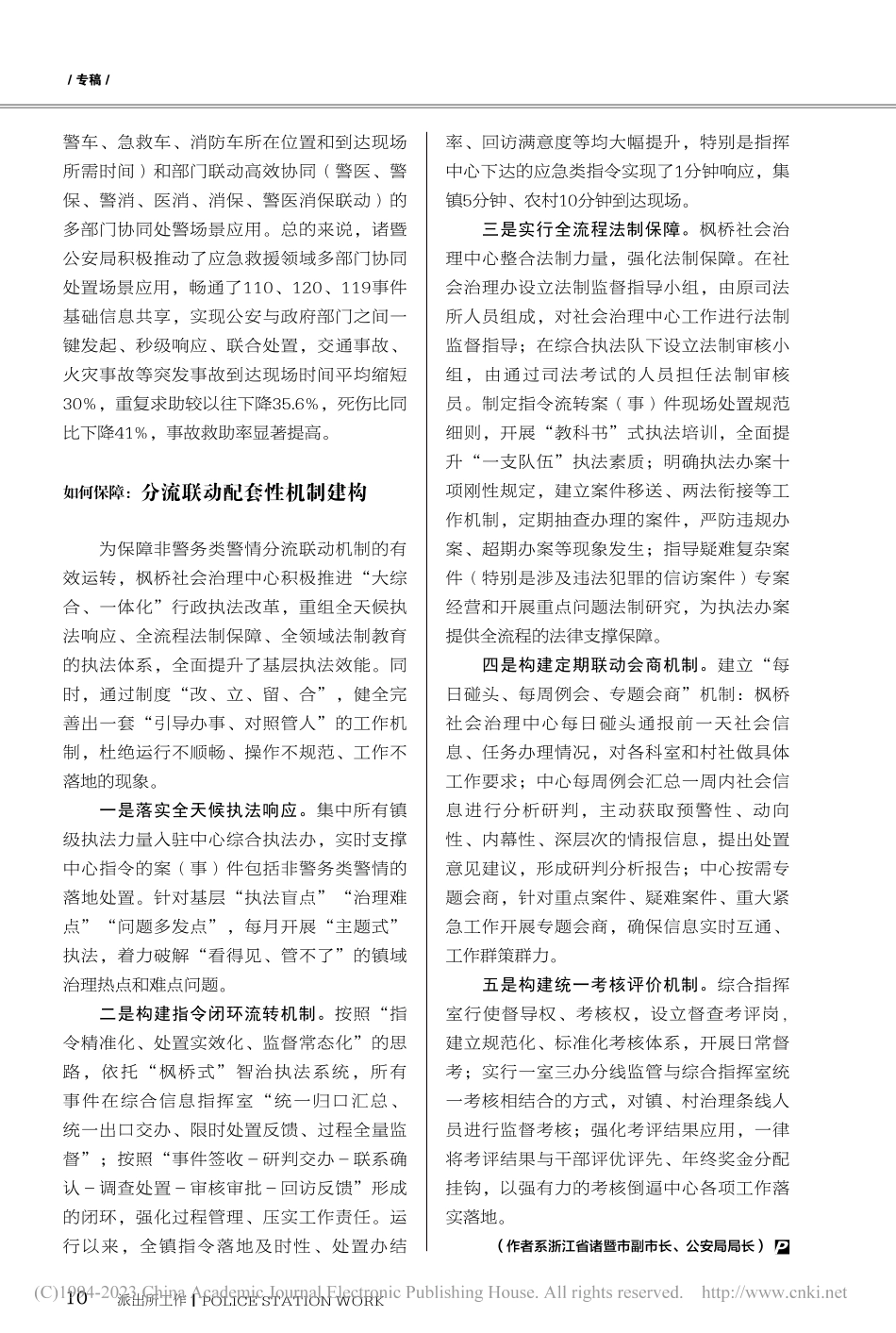 浙江诸暨的非警务类警情分流...探索与创新——以枫桥镇为例_谢琦.pdf_第3页