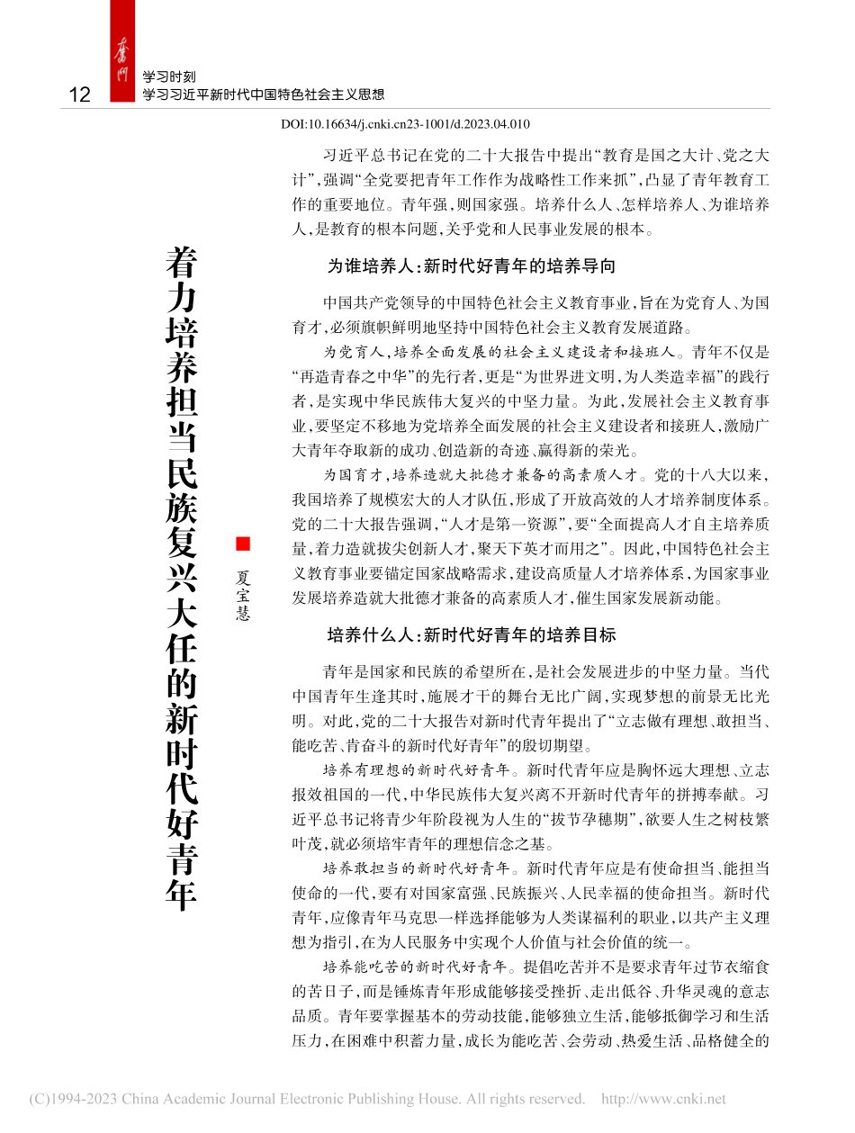 着力培养担当民族复兴大任的新时代好青年_夏宝慧.pdf_第1页