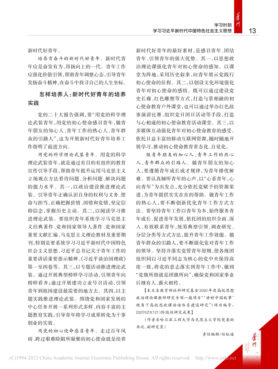 着力培养担当民族复兴大任的新时代好青年_夏宝慧.pdf_第2页