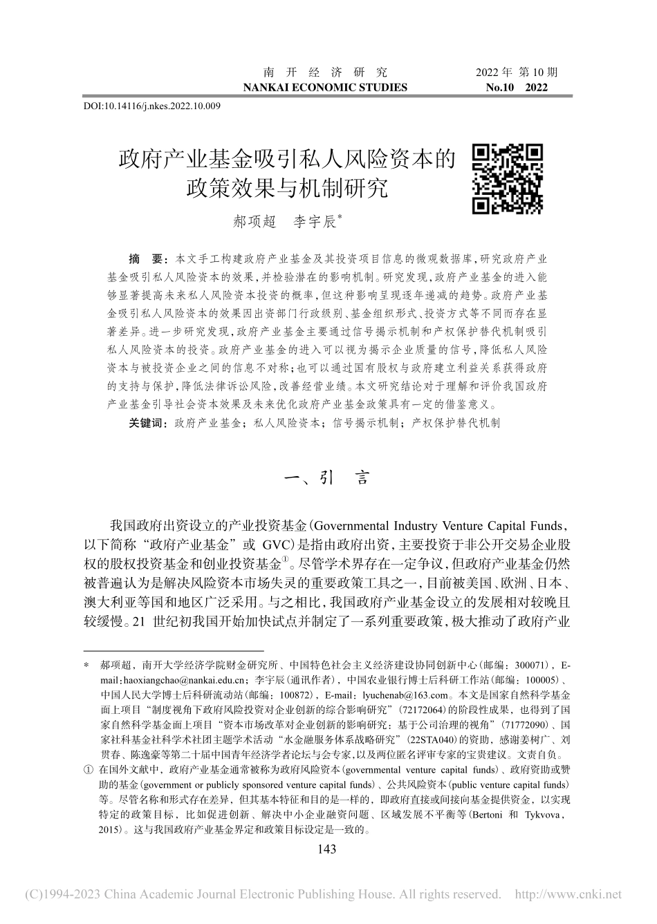 政府产业基金吸引私人风险资本的政策效果与机制研究_郝项超.pdf_第1页