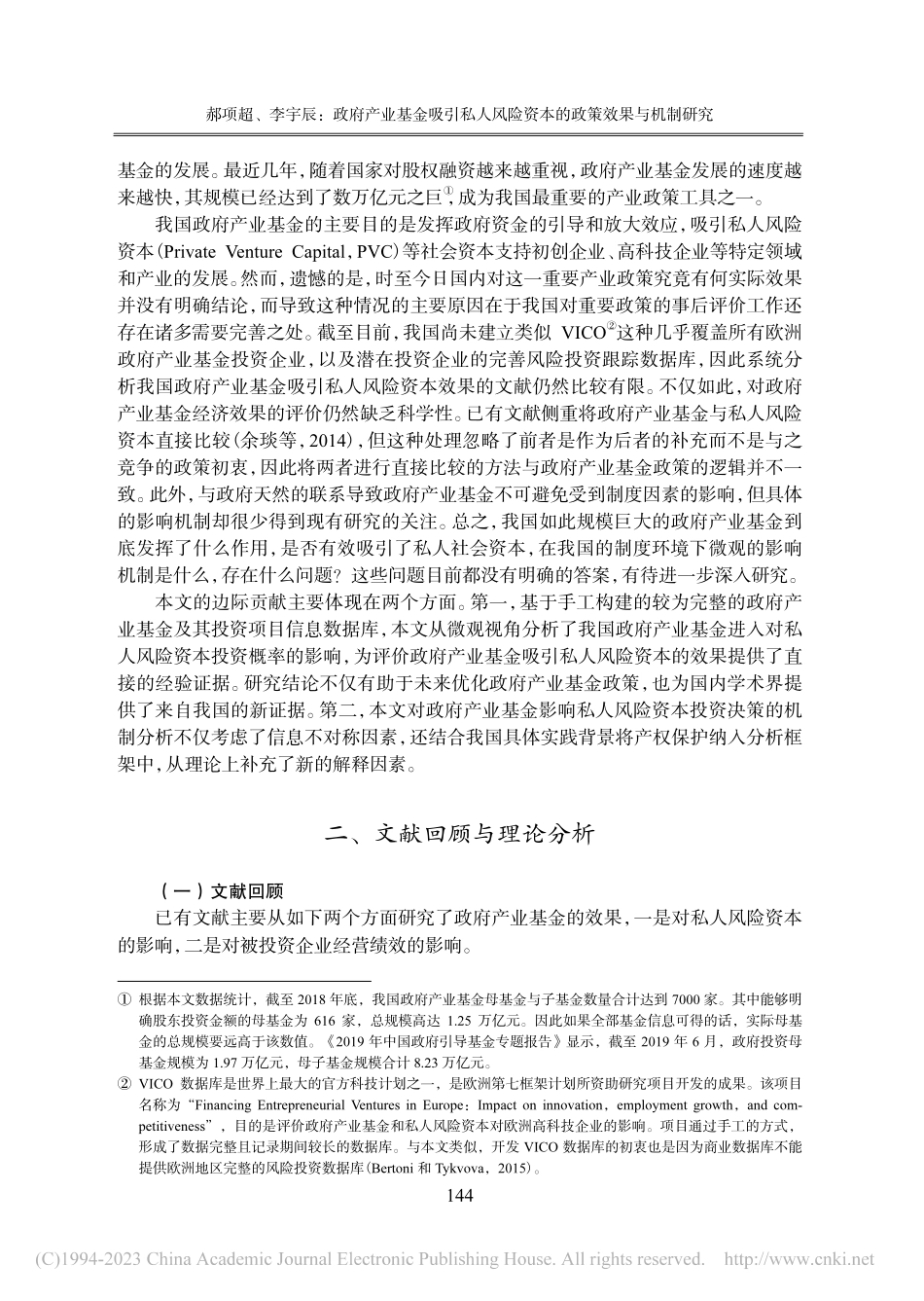 政府产业基金吸引私人风险资本的政策效果与机制研究_郝项超.pdf_第2页