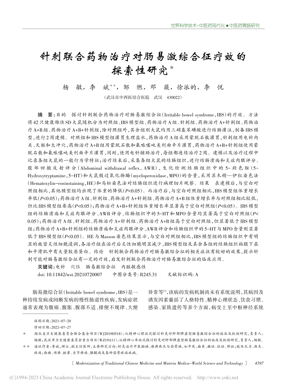 针刺联合药物治疗对肠易激综合征疗效的探索性研究_杨敏.pdf_第1页