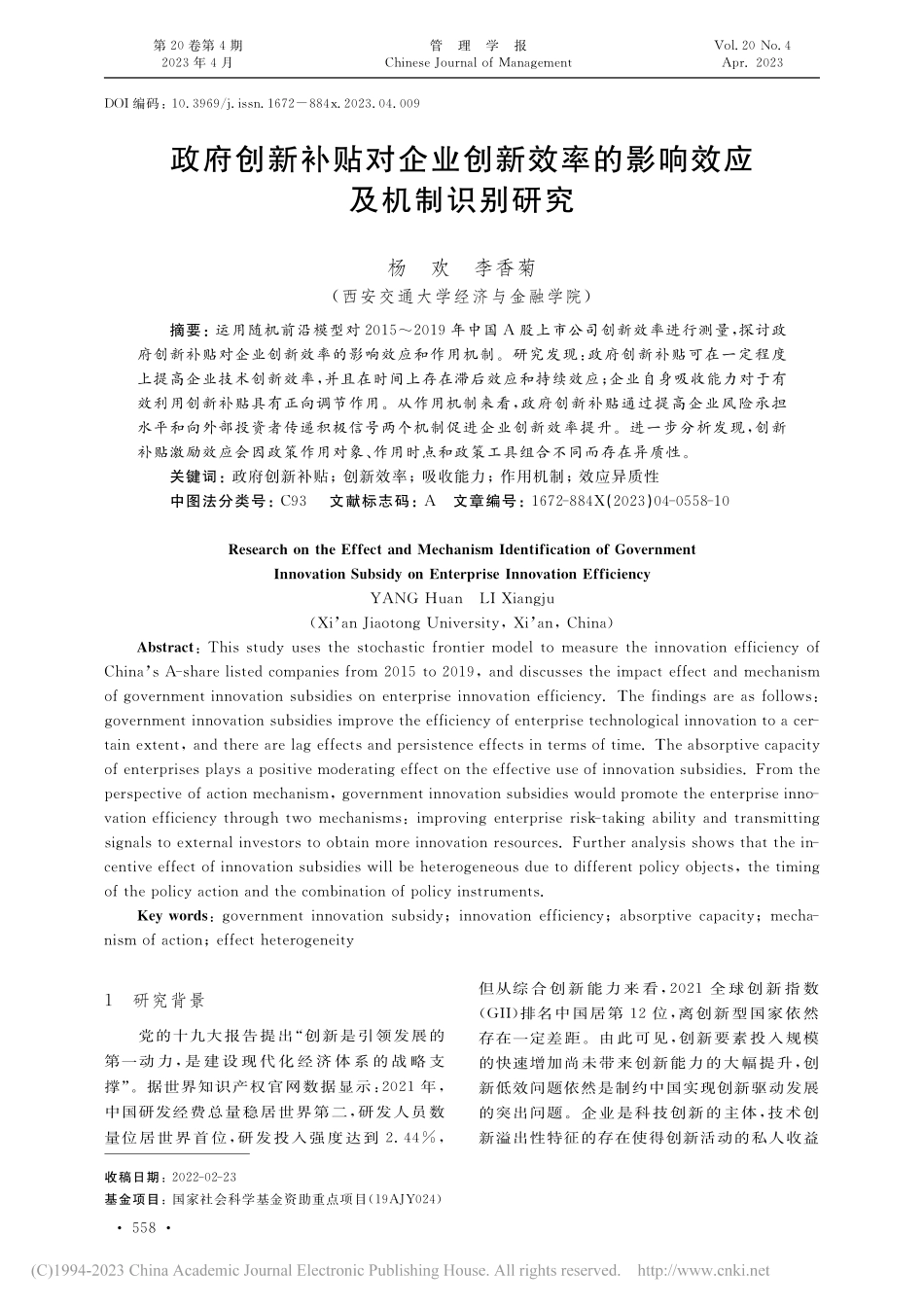 政府创新补贴对企业创新效率的影响效应及机制识别研究_杨欢.pdf_第1页