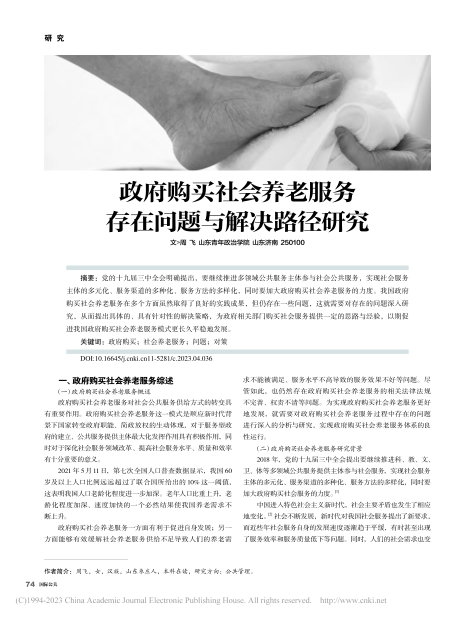 政府购买社会养老服务存在问题与解决路径研究_周飞.pdf_第1页