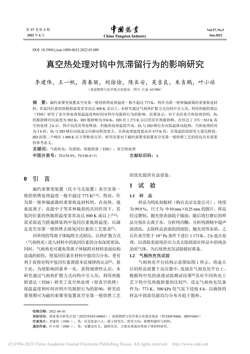真空热处理对钨中氘滞留行为的影响研究_李建伟.pdf_第1页