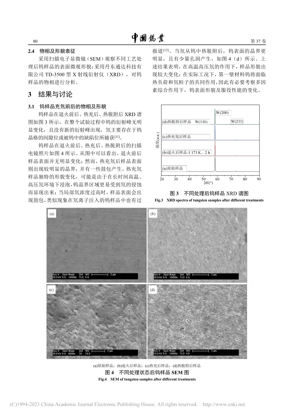 真空热处理对钨中氘滞留行为的影响研究_李建伟.pdf_第3页