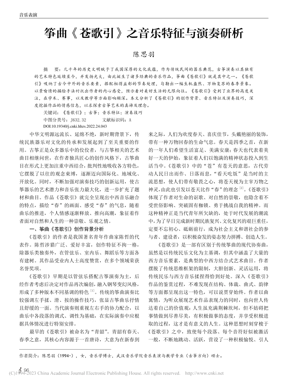筝曲《苍歌引》之音乐特征与演奏研析_陈思羽.pdf_第1页