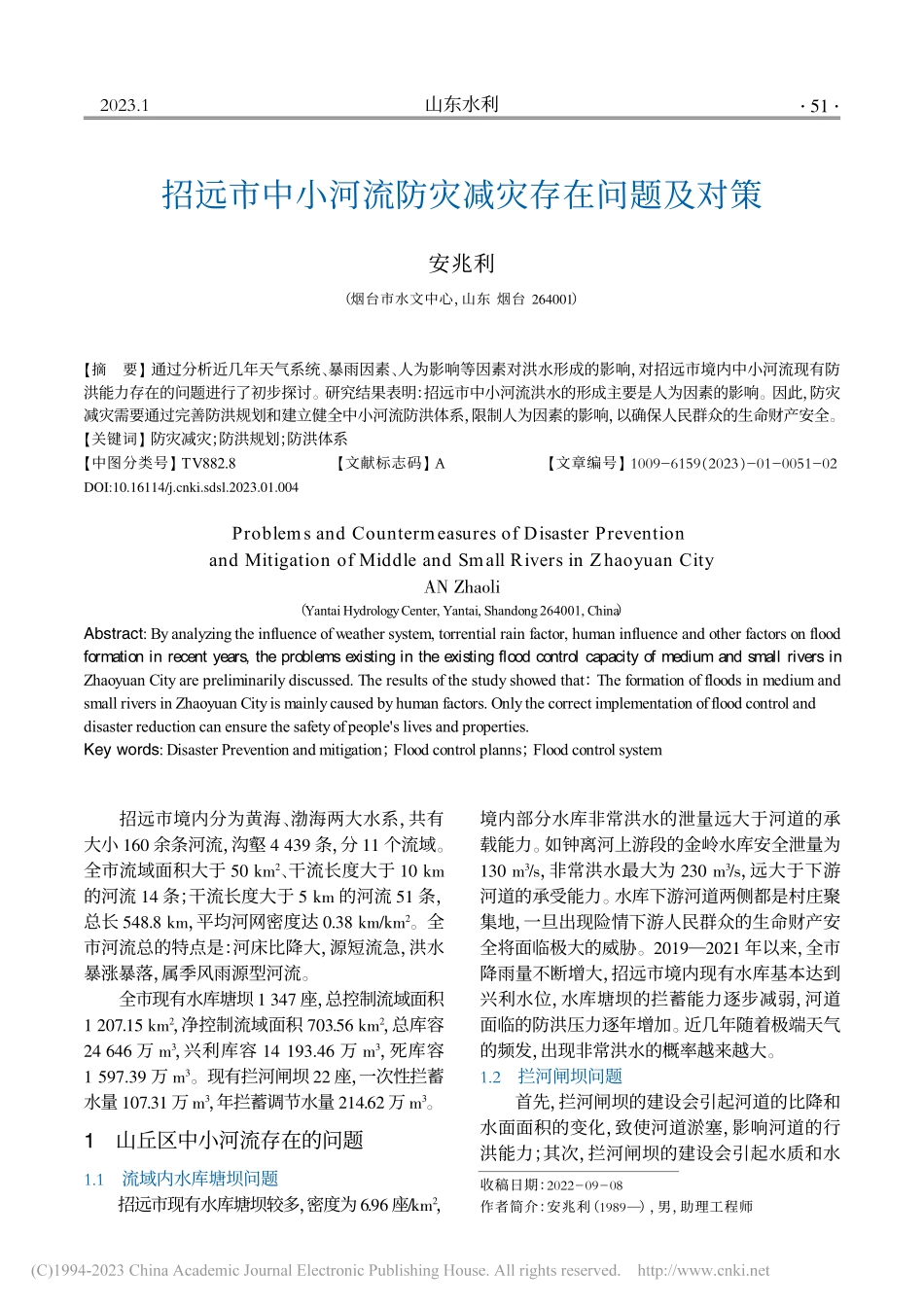 招远市中小河流防灾减灾存在问题及对策_安兆利.pdf_第1页