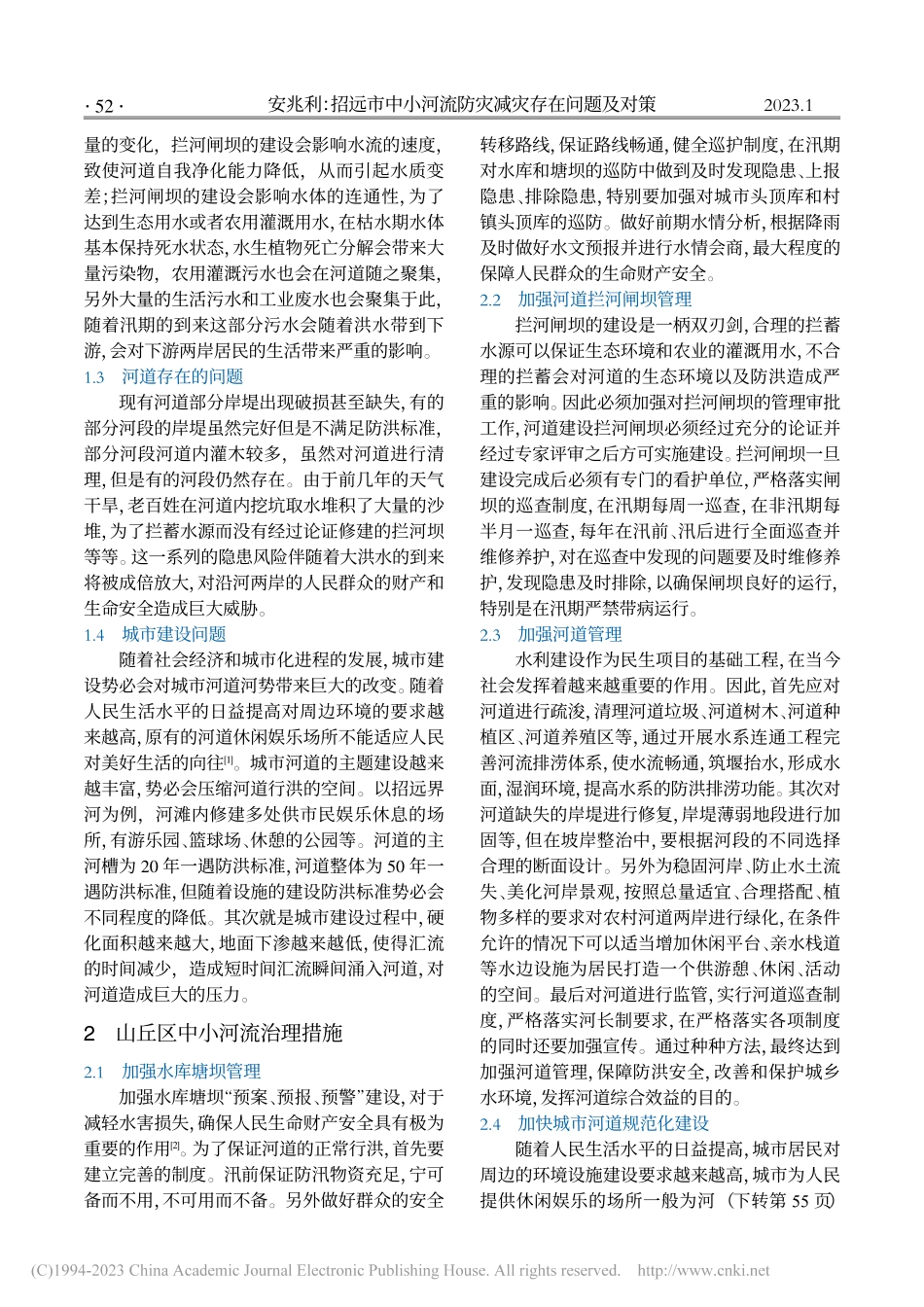 招远市中小河流防灾减灾存在问题及对策_安兆利.pdf_第2页