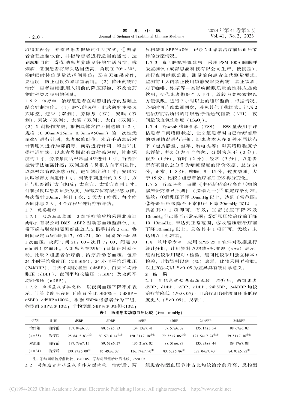 针刺对阻塞性睡眠呼吸暂停相...血压昼夜节律变化的临床研究_黄英华.pdf_第3页