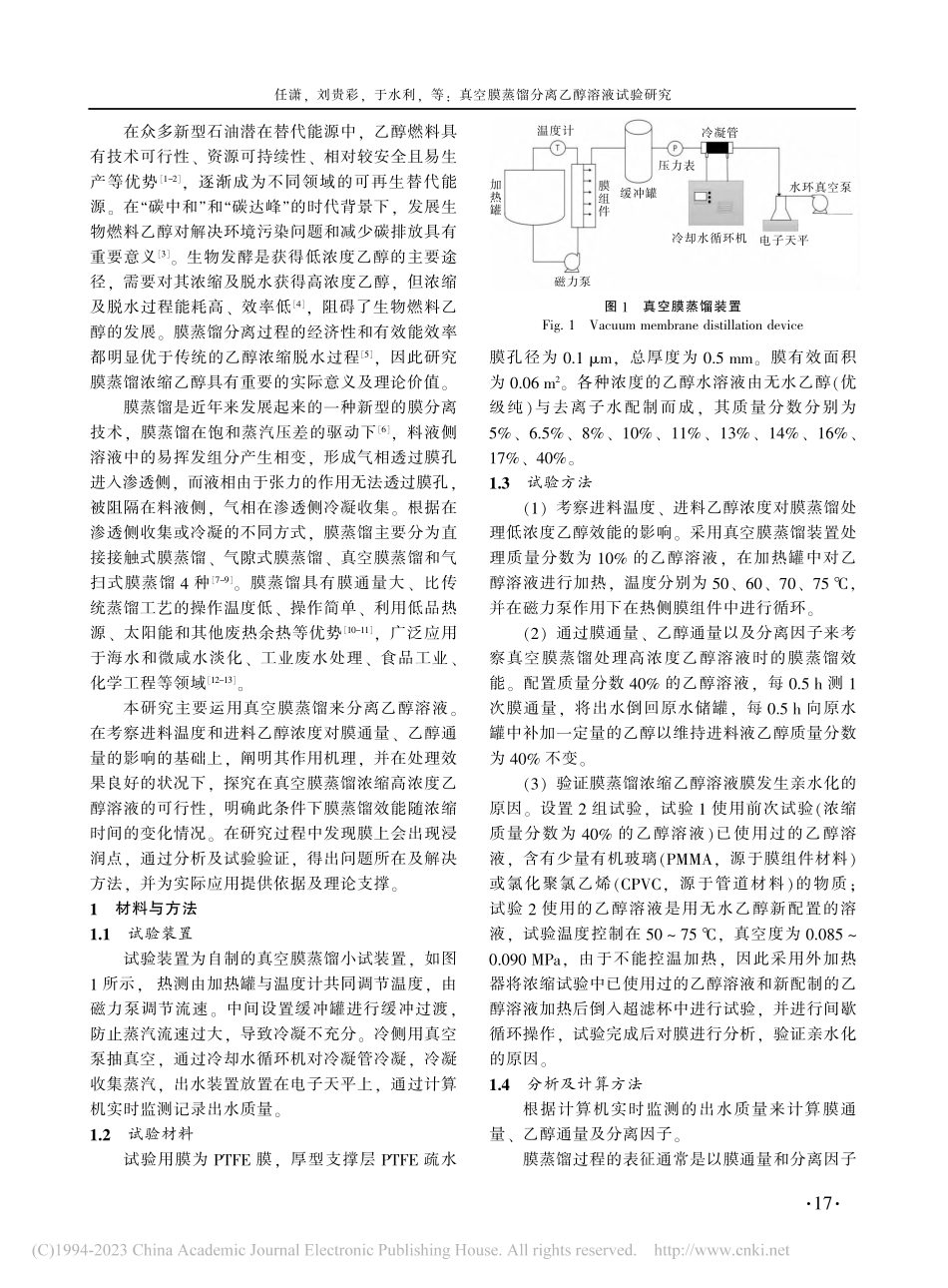 真空膜蒸馏分离乙醇溶液试验研究_任潇.pdf_第2页